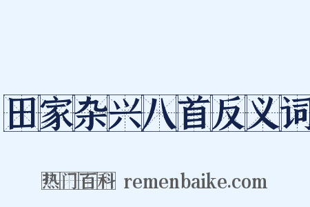田家杂兴八首反义词是什么意思的图片